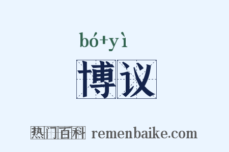 博议是什么意思的图片